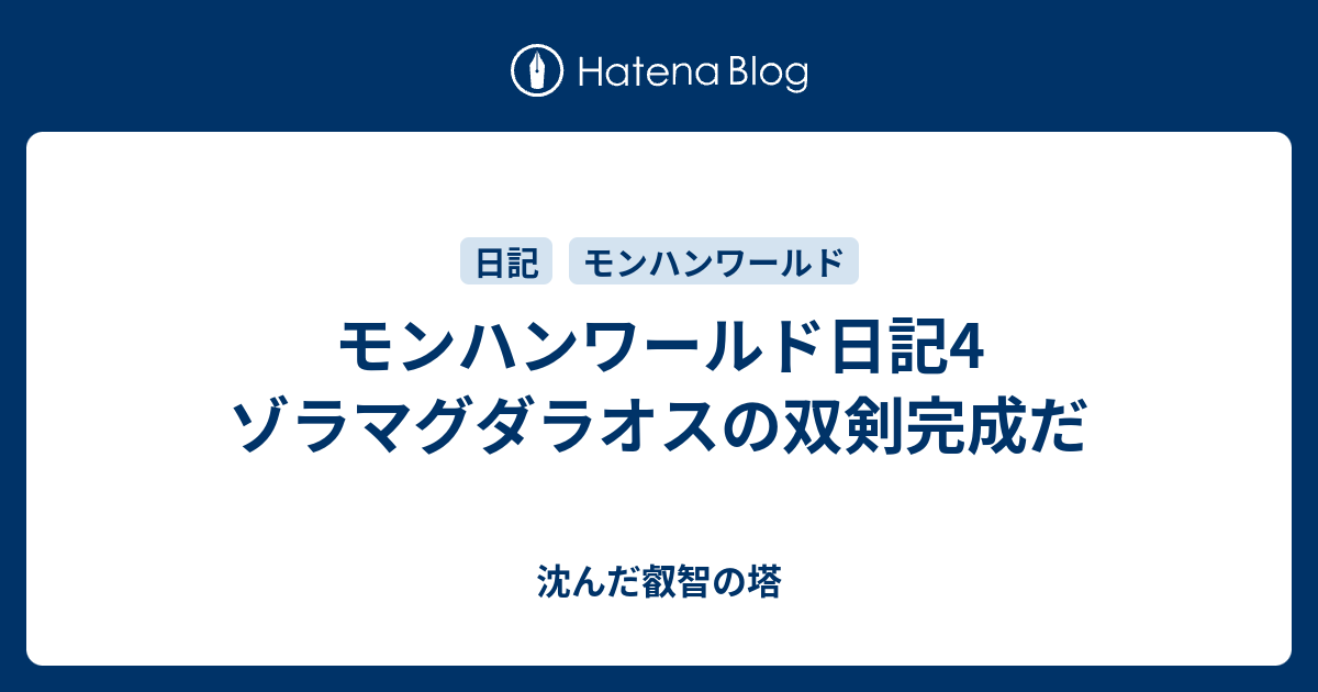 モンハンワールド日記4 ゾラマグダラオスの双剣完成だ 沈んだ叡智の塔