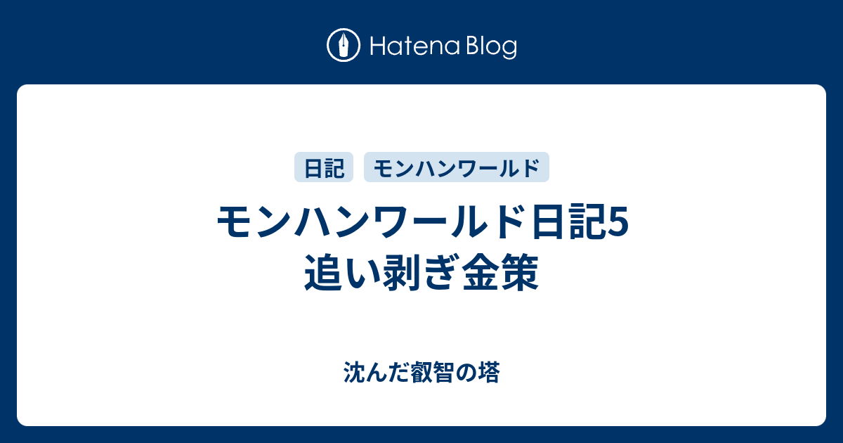 モンハンワールド日記5 追い剥ぎ金策 沈んだ叡智の塔