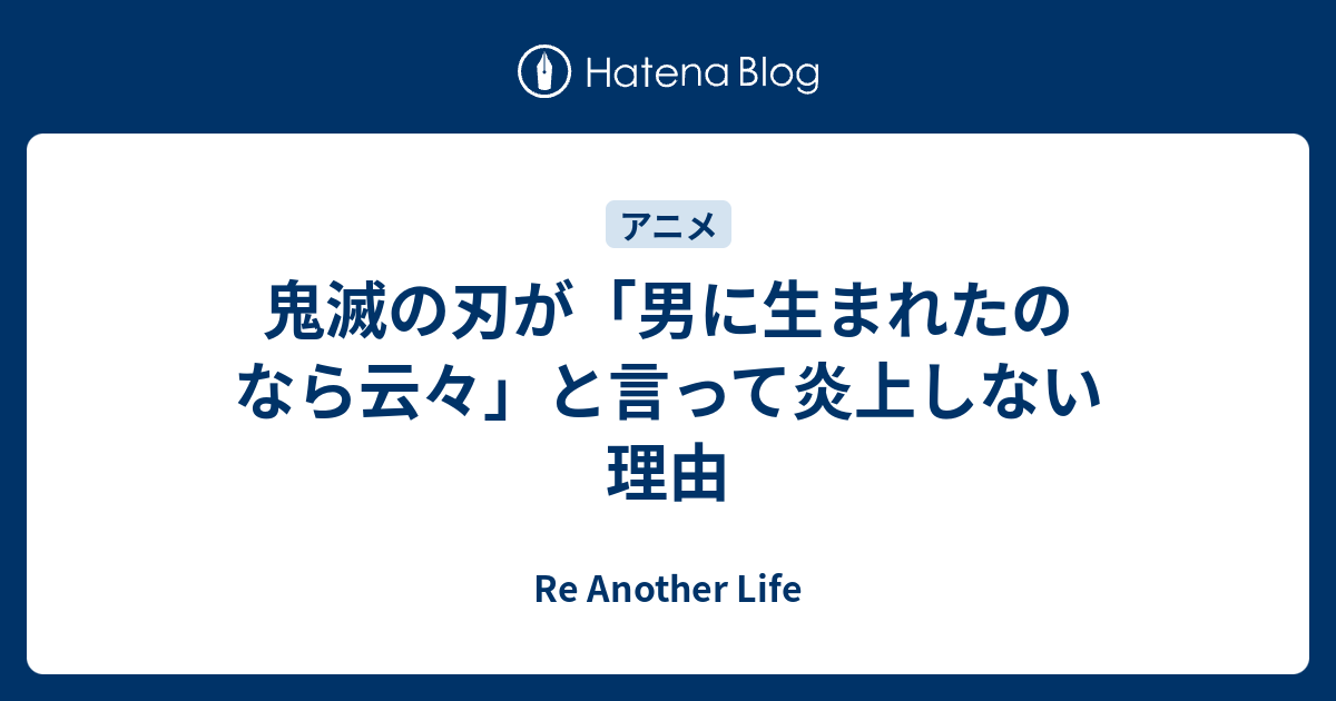 鬼滅の刃が 男に生まれたのなら云々 と言って炎上しない理由 Re Another Life