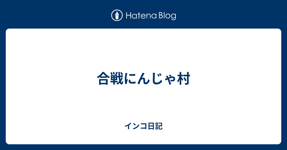 合戦にんじゃ村 インコ日記