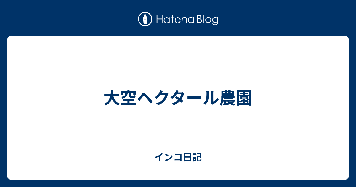 大空ヘクタール農園 インコ日記