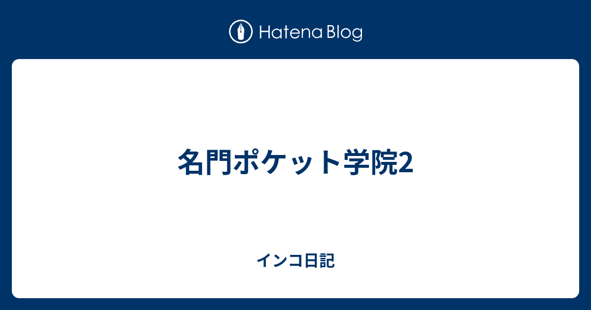 名門ポケット学院2 インコ日記