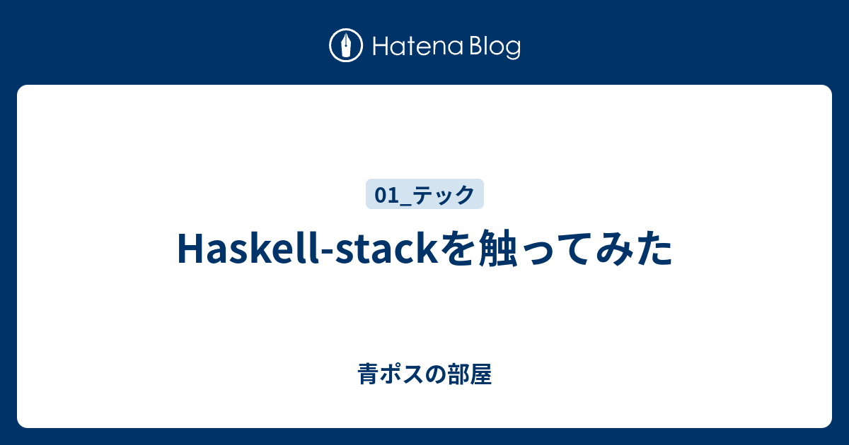 Haskell Stackを触ってみた 青ポスの部屋