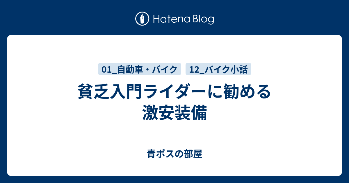 貧乏入門ライダーに勧める激安装備 - 青ポスの部屋