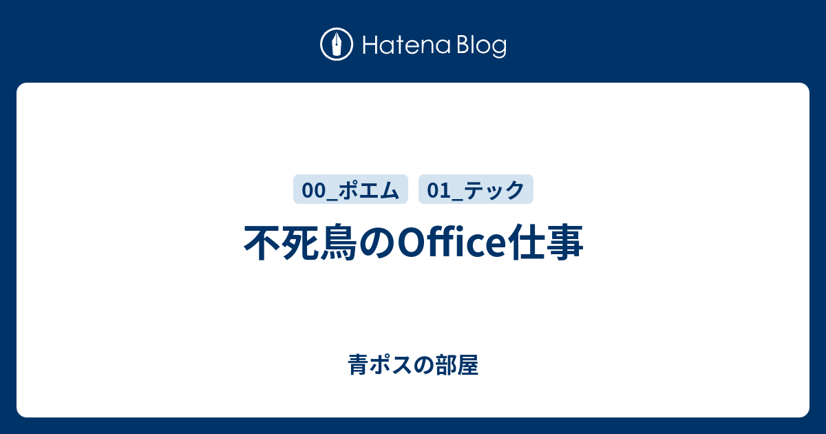 不死鳥のoffice仕事 青ポスの部屋