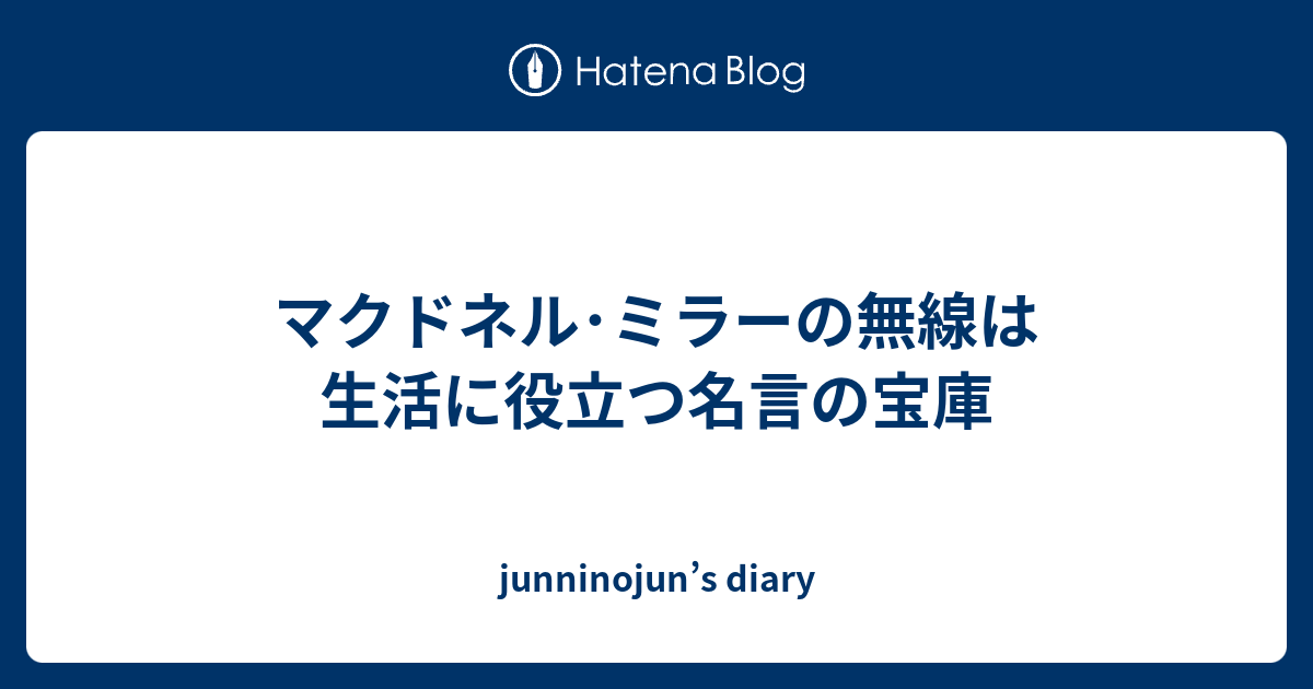 マクドネル ミラーの無線は生活に役立つ名言の宝庫 Junninojun S Diary