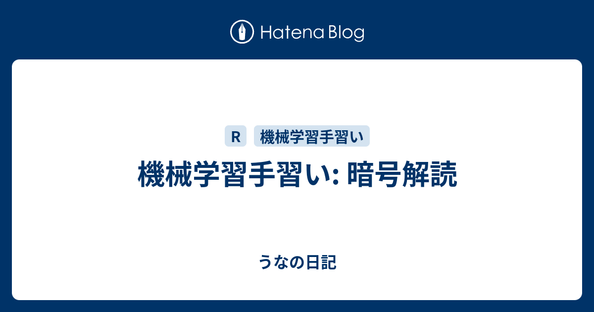 機械学習手習い 暗号解読 うなの日記