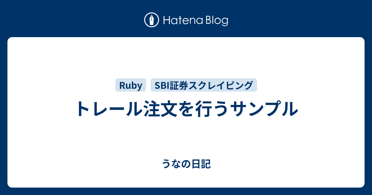 トレール注文を行うサンプル うなの日記