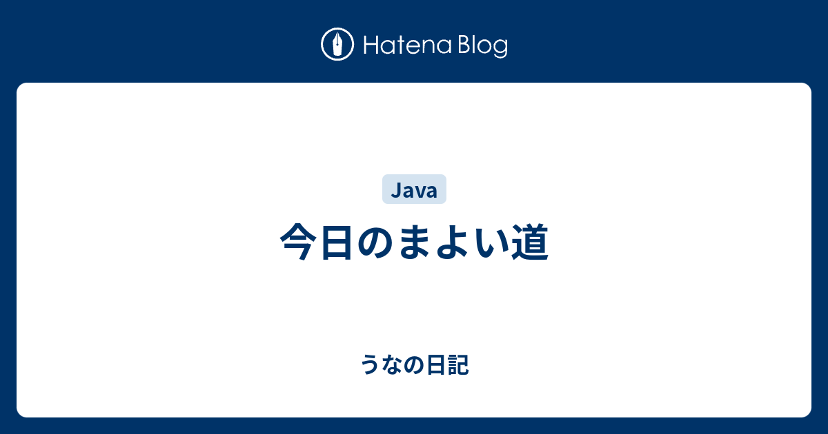 今日のまよい道 うなの日記