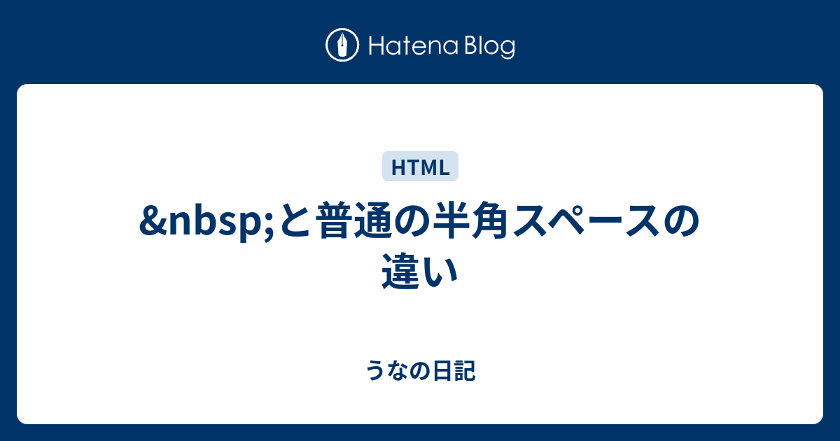 Nbsp と普通の半角スペースの違い うなの日記