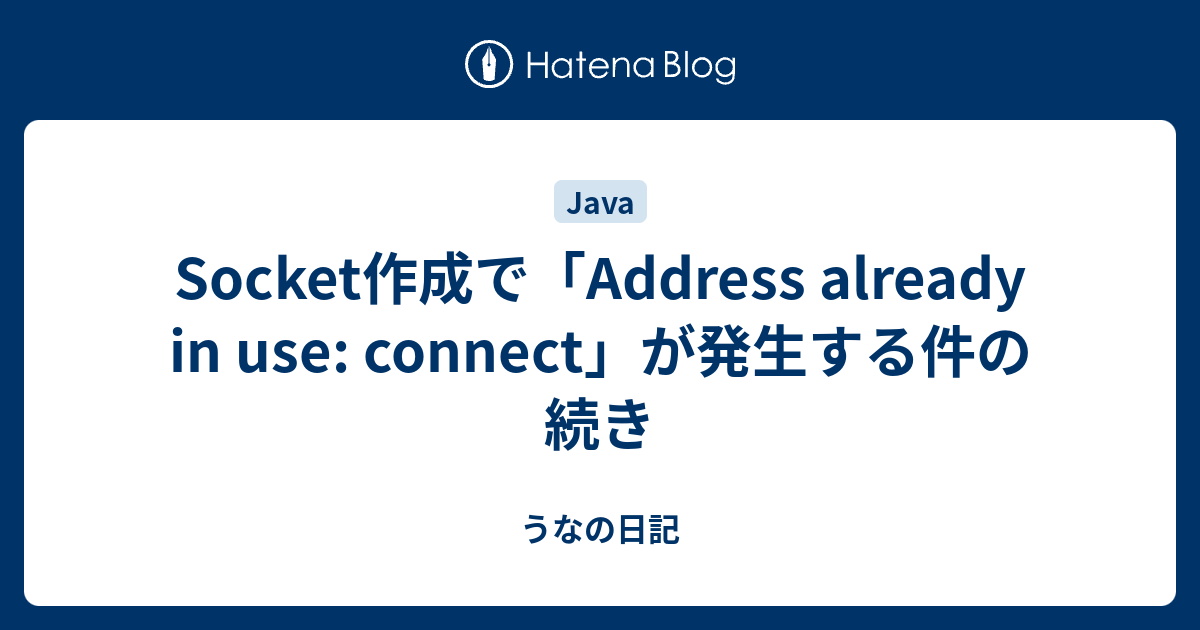 Socket作成で「Address already in use connect」が発生する件の続き うなの日記
