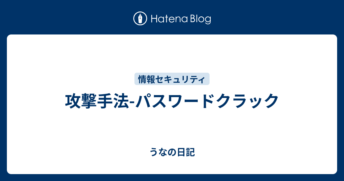 うなの日記   攻撃手法-パスワードクラック