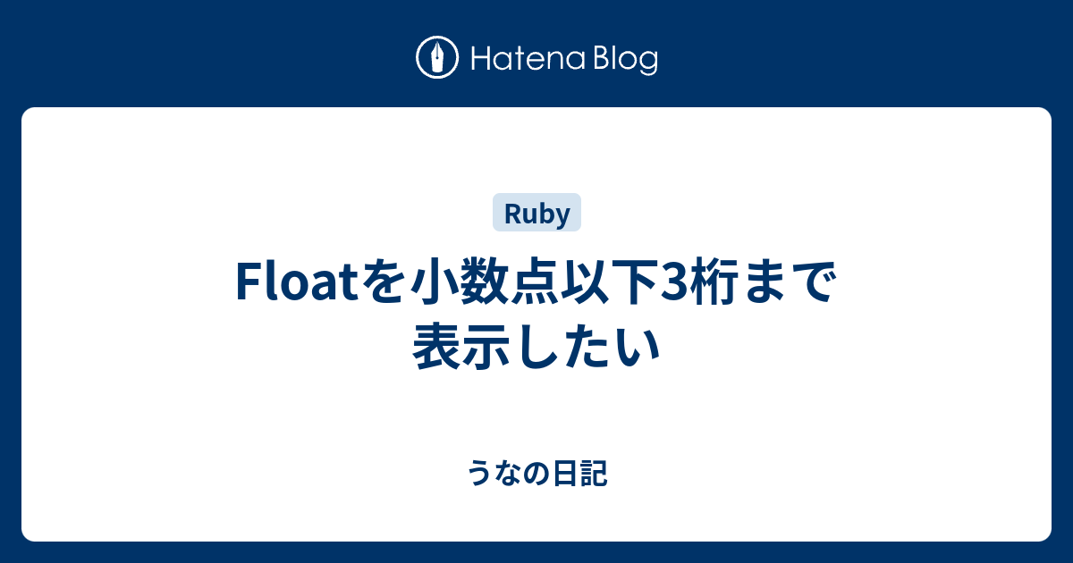 Floatを小数点以下3桁まで表示したい うなの日記