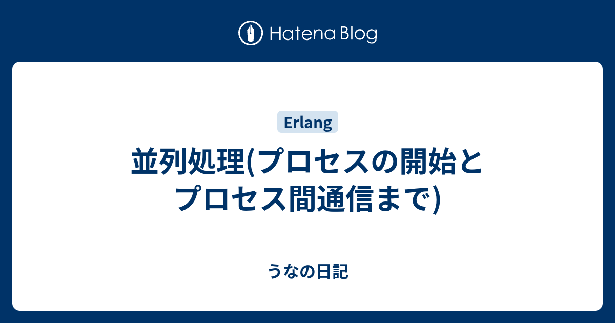 並列処理 プロセスの開始とプロセス間通信まで うなの日記