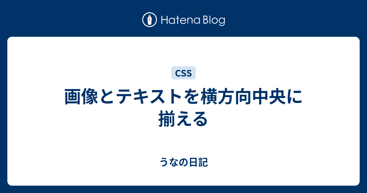 画像とテキストを横方向中央に揃える うなの日記