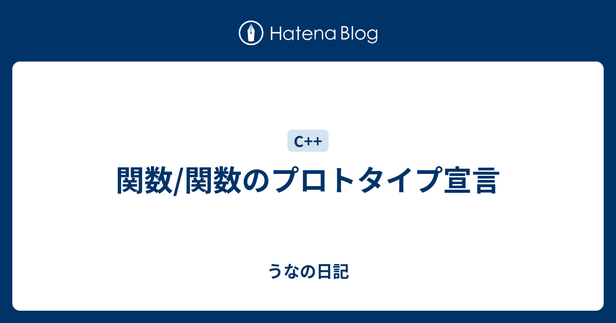 関数 関数のプロトタイプ宣言 うなの日記