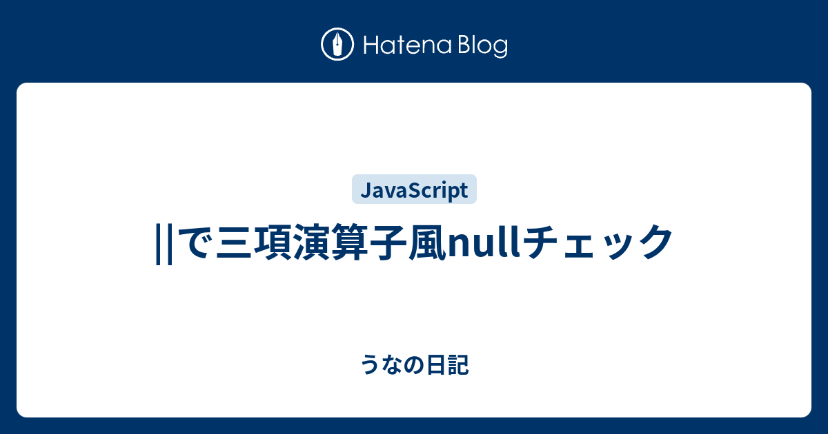 で三項演算子風nullチェック うなの日記