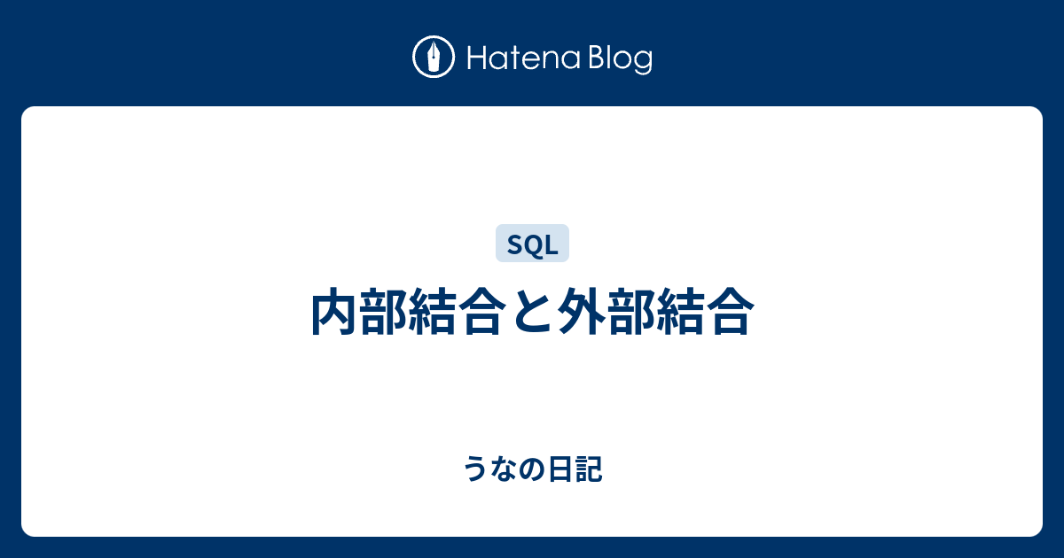 結合 外部 違い 結合 内部