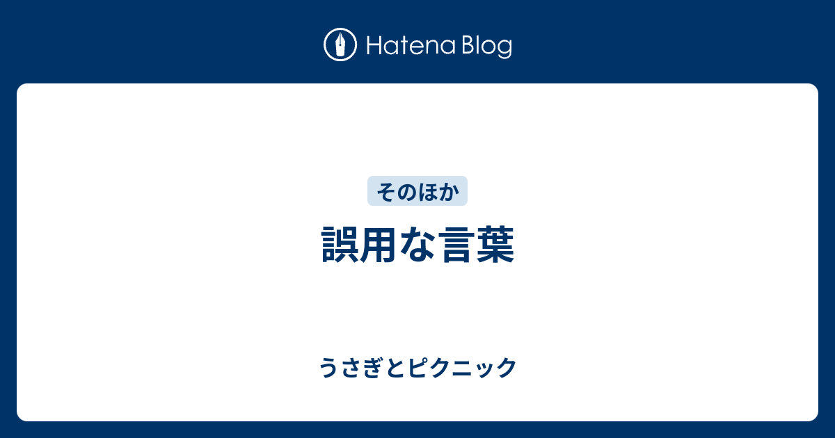 誤用な言葉 うさぎとピクニック