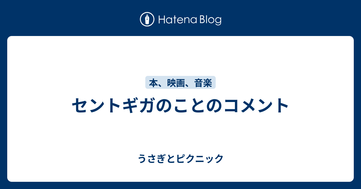 セントギガのことのコメント うさぎとピクニック