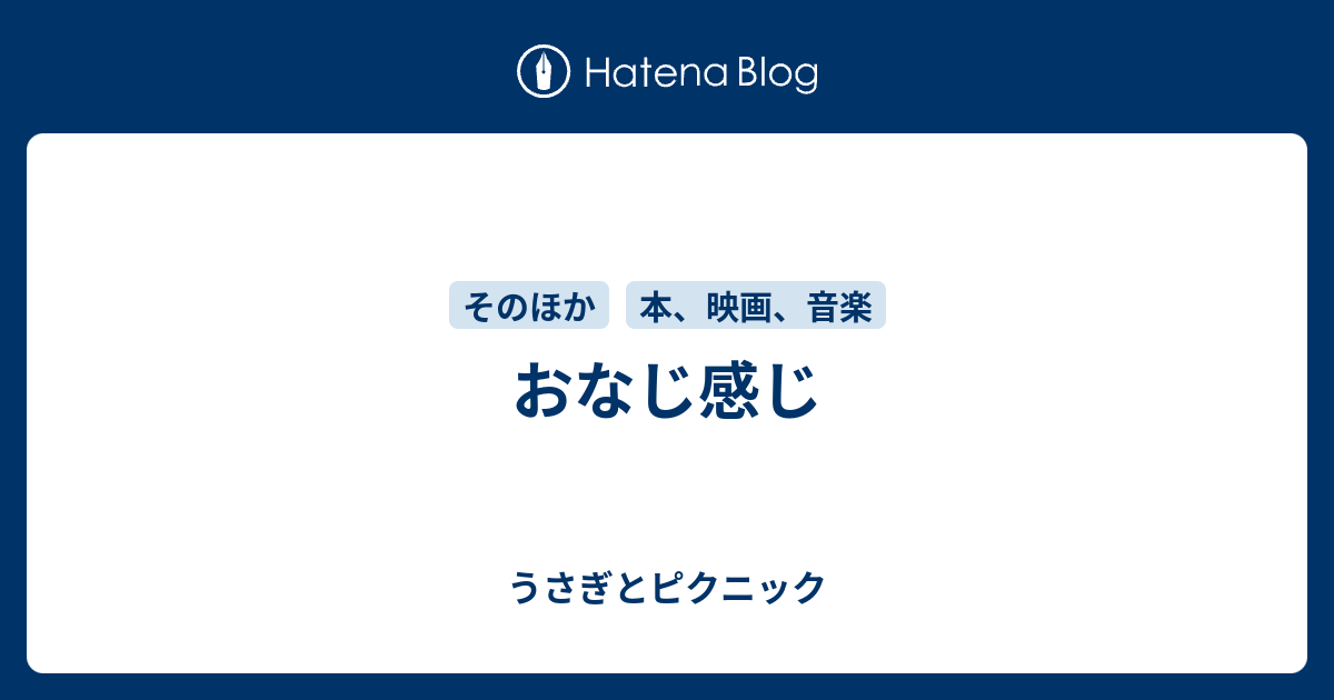 おなじ感じ うさぎとピクニック