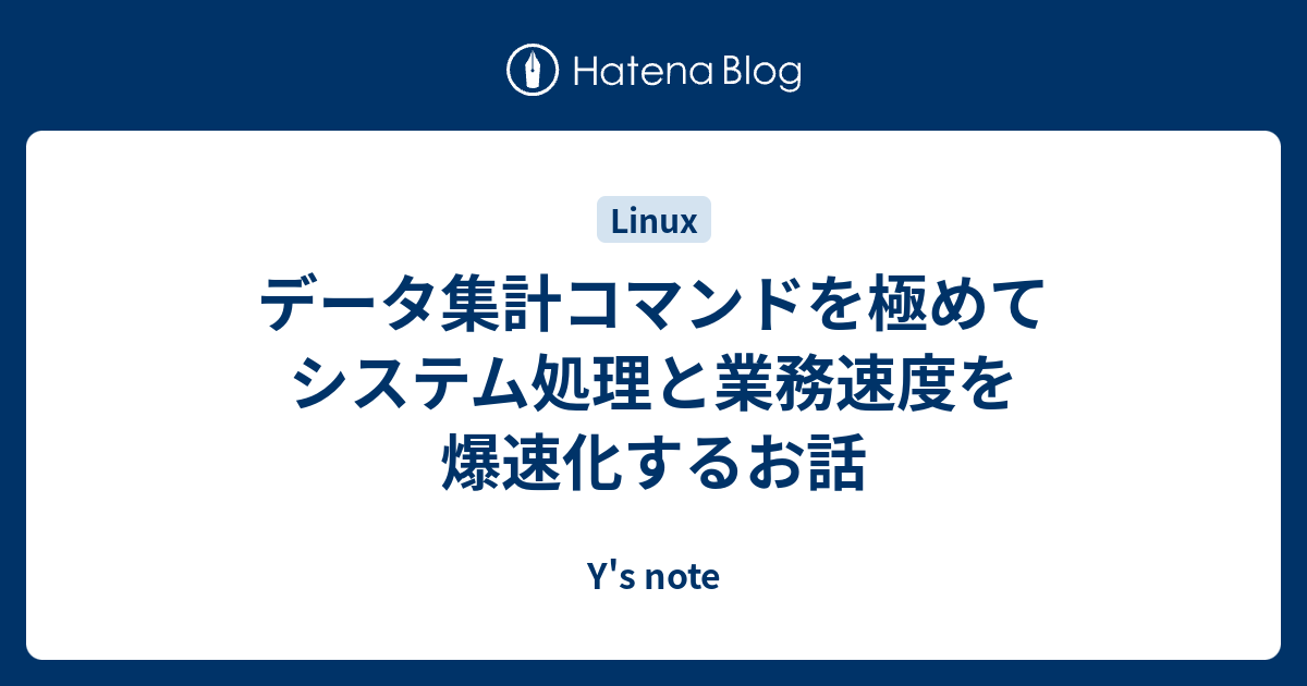 データ集計コマンドを極めてシステム処理と業務速度を爆速化するお話 Y S Note