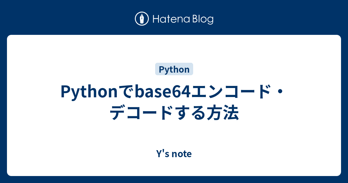 Pythonでbase64エンコード デコードする方法 Y S Note