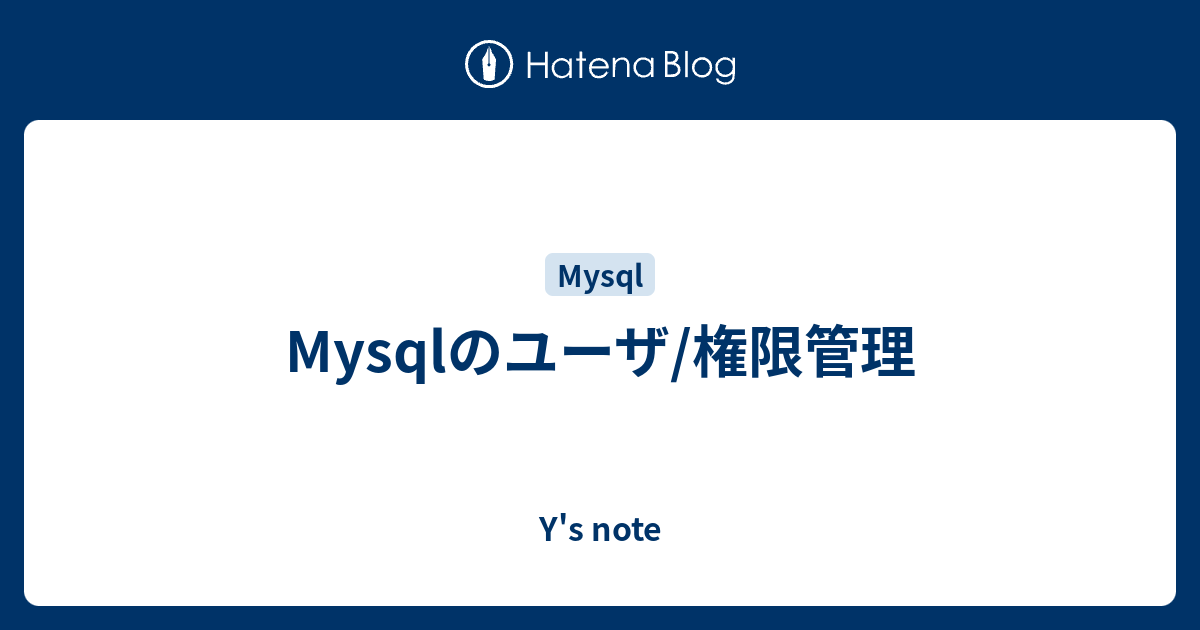 Mysqlのユーザ 権限管理 Y S Note