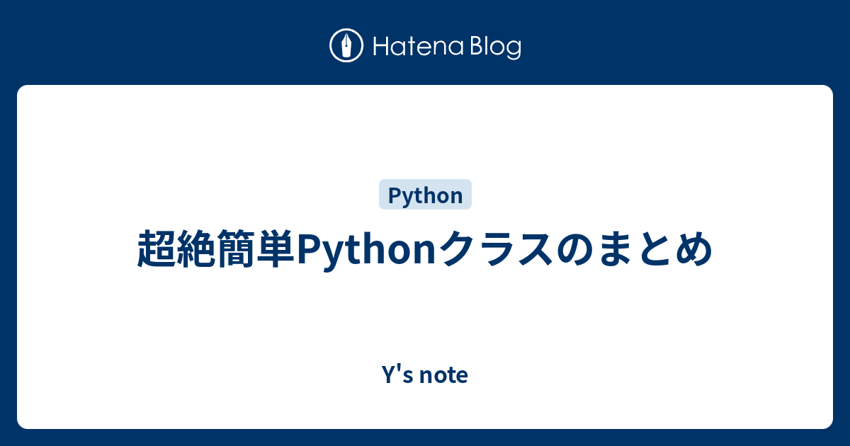 超絶簡単pythonクラスのまとめ Y S Note