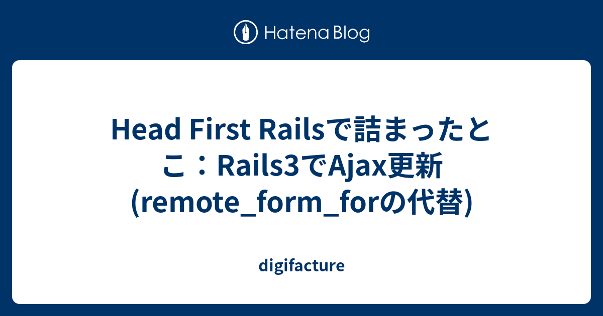 Head First Railsで詰まったとこ：Rails3でAjax更新(remote_form_forの代替) digifacture