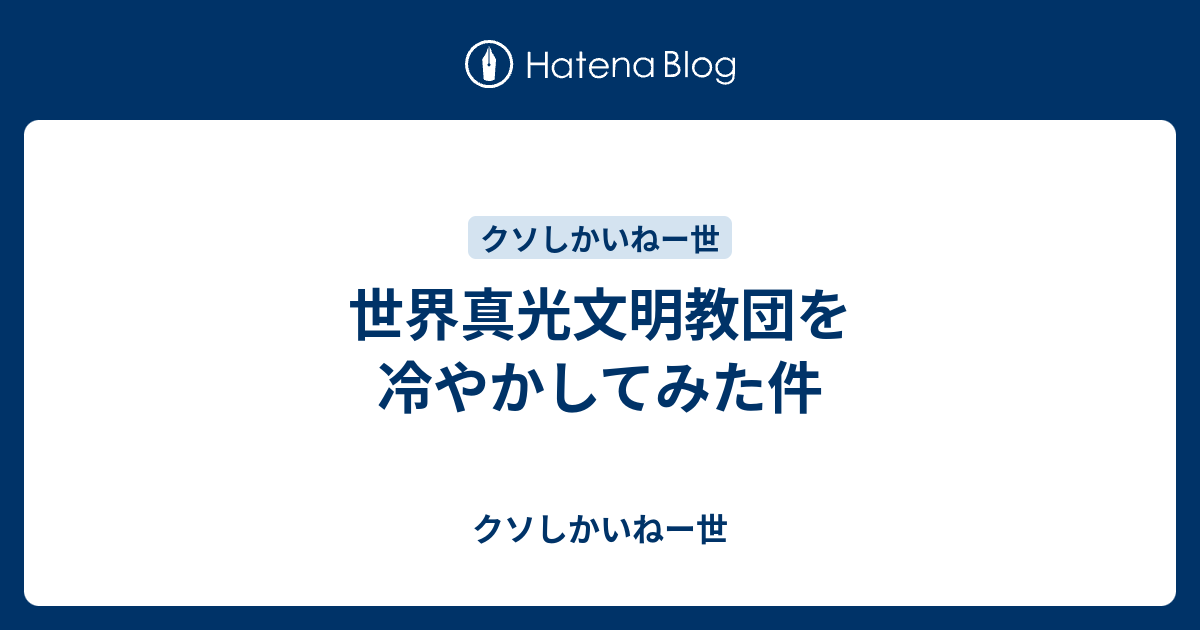 世界真光文明教団を冷やかしてみた件 クソしかいねー世