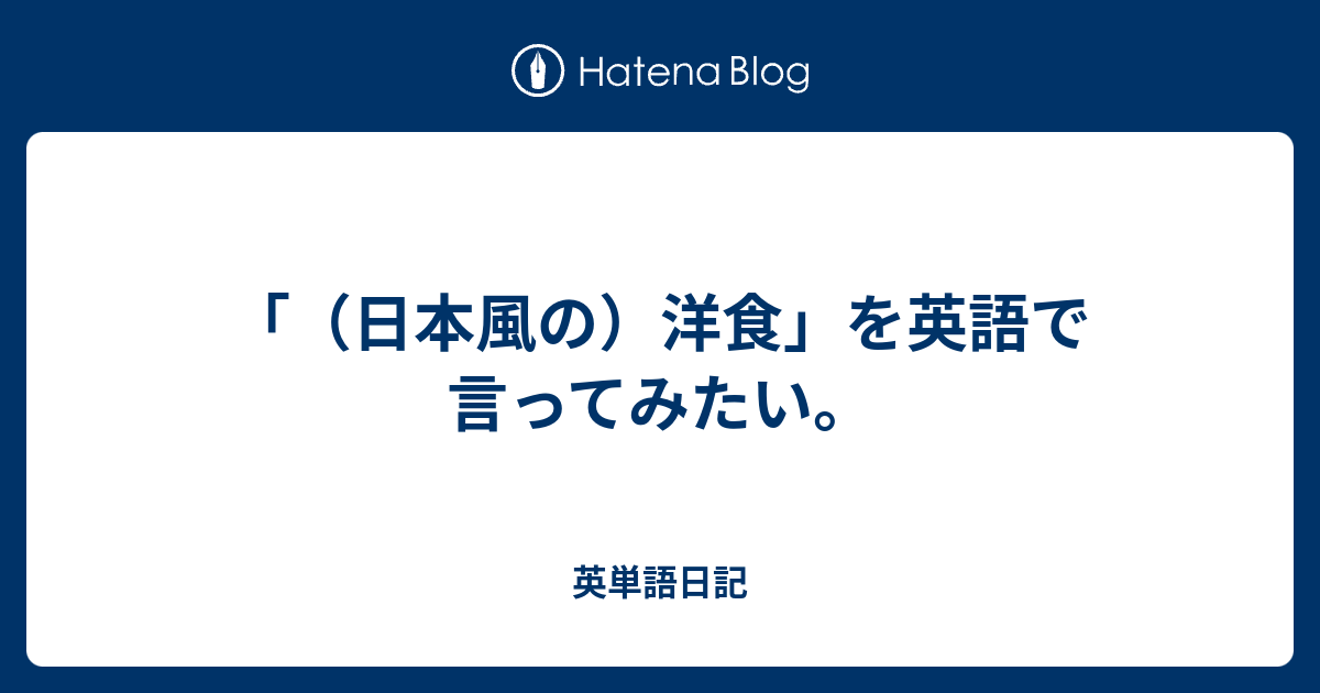 洋食 を英語で言ってみたい 英単語日記
