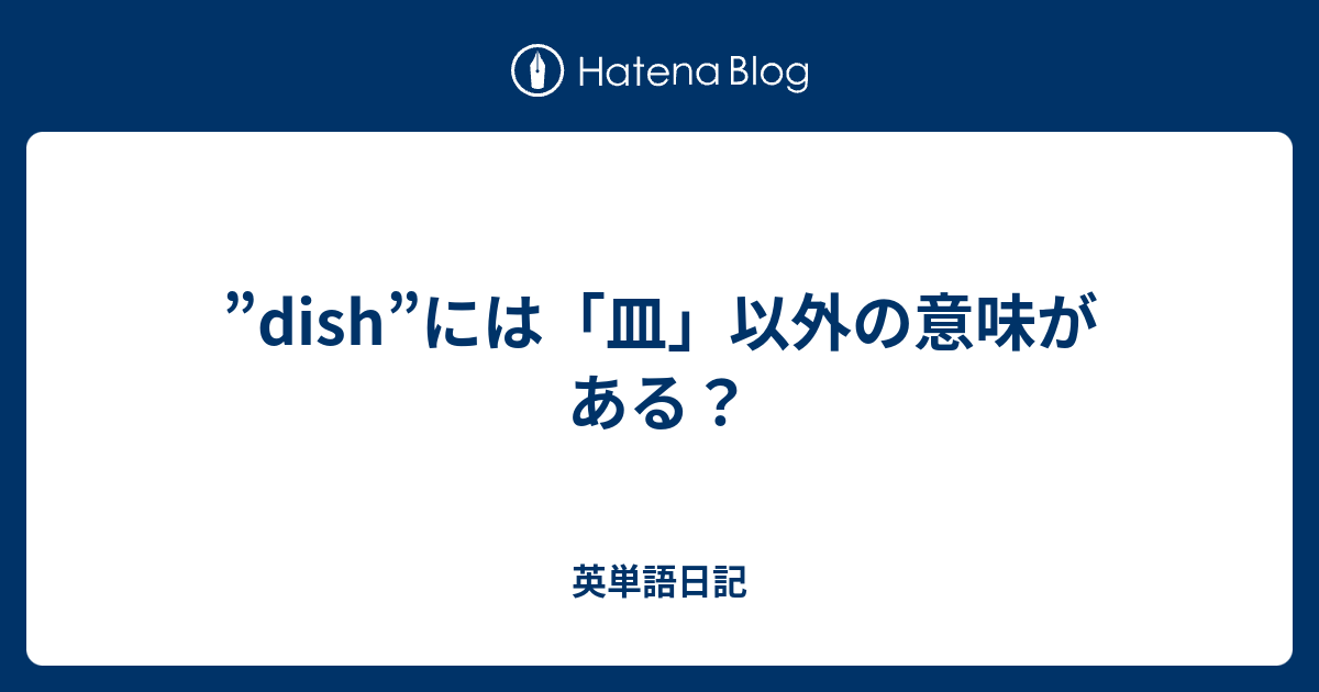 Dish には 皿 以外の意味がある 英単語日記