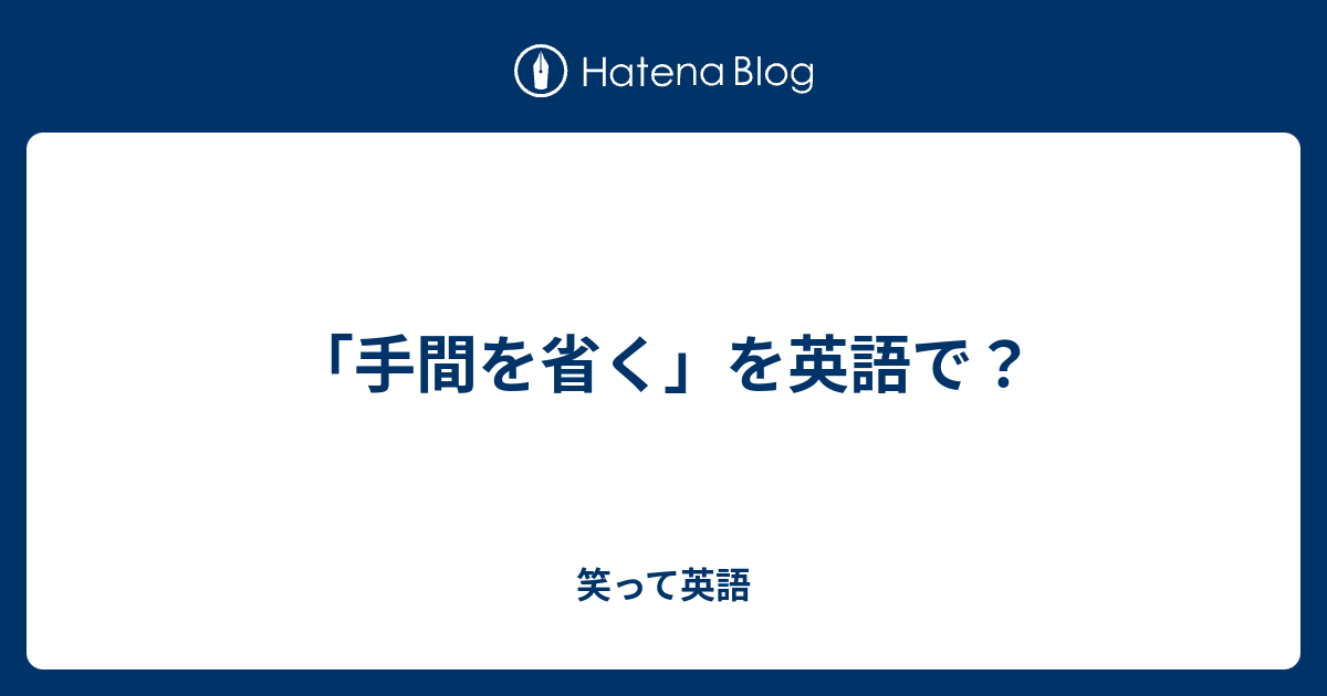 「手間を省く」を英語で？ - 英単語日記