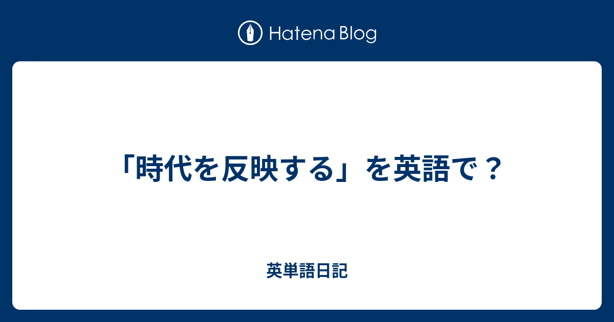 時代を反映する を英語で 英単語日記