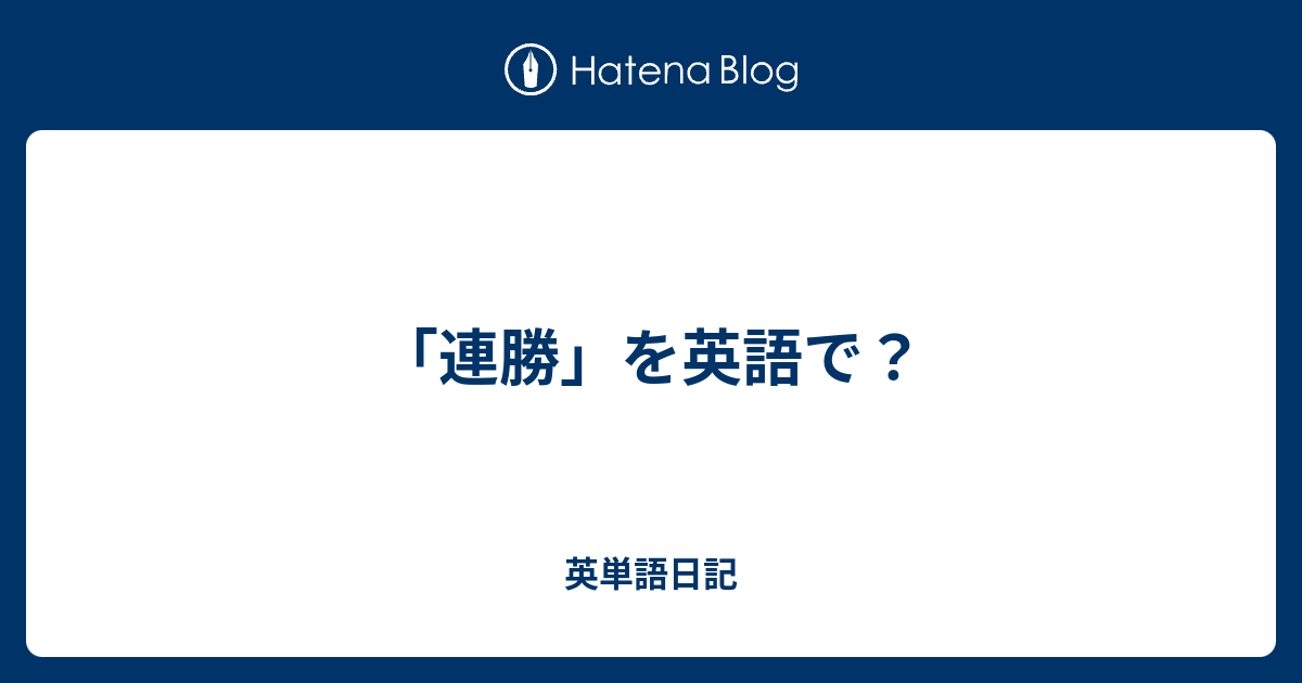 連勝 を英語で 英単語日記