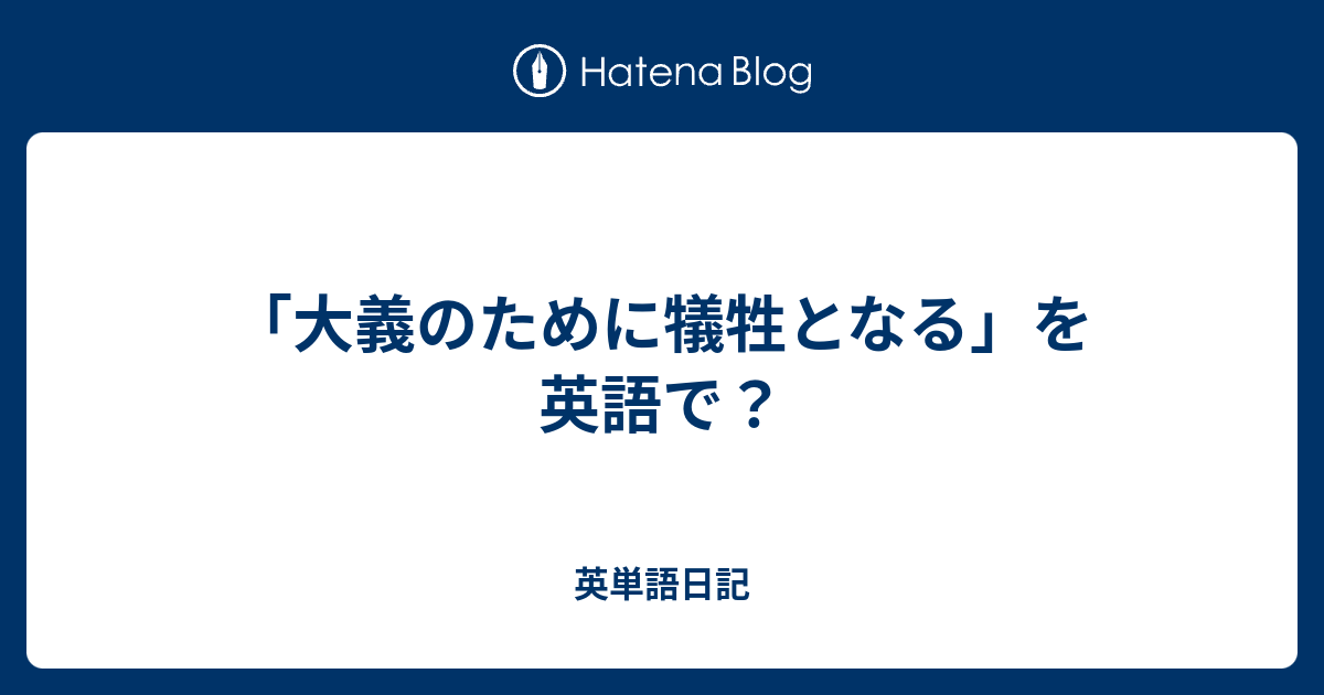 大義のために犠牲となる を英語で 英単語日記