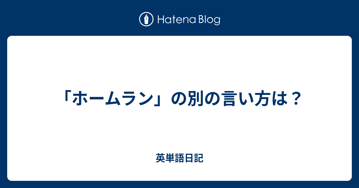 ホームラン の別の言い方は 英単語日記