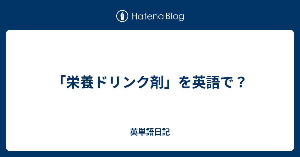 栄養ドリンク剤 を英語で 英単語日記