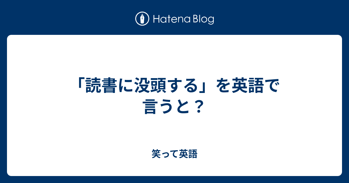 没頭する 英語