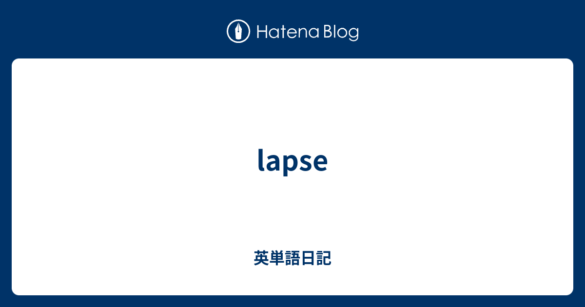 Lapse 英単語日記