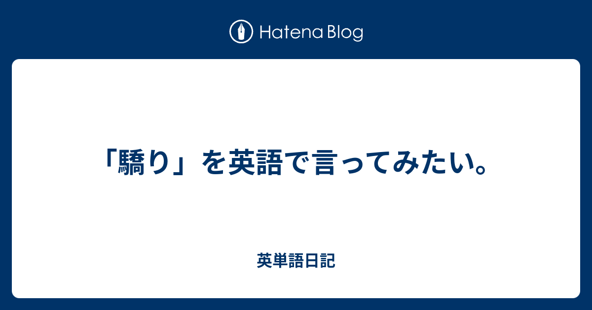 驕り を英語で言ってみたい 英単語日記