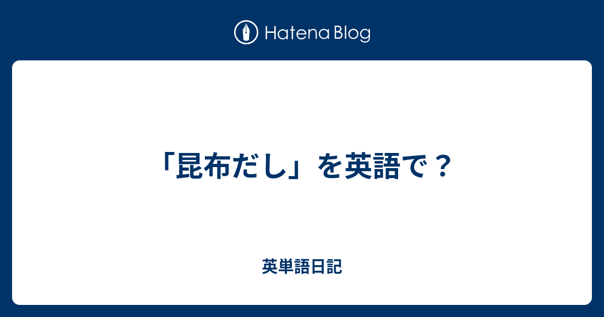 昆布だし を英語で 英単語日記