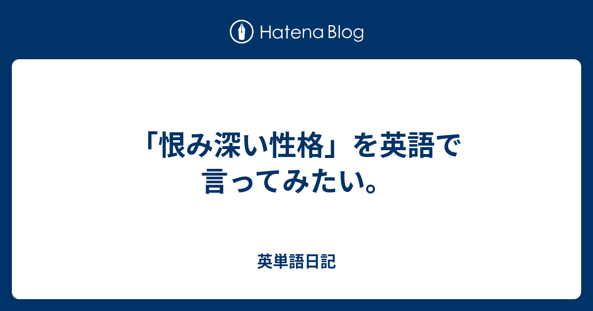 恨み深い性格 を英語で言ってみたい 英単語日記