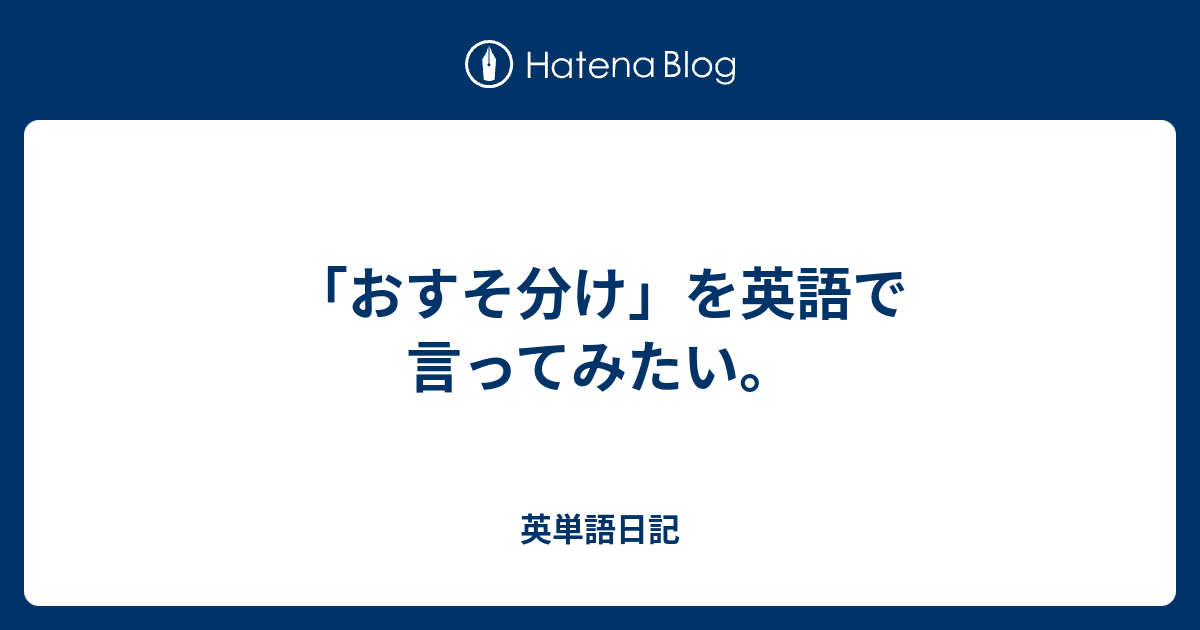 英語 おすそ分け 御裾分け