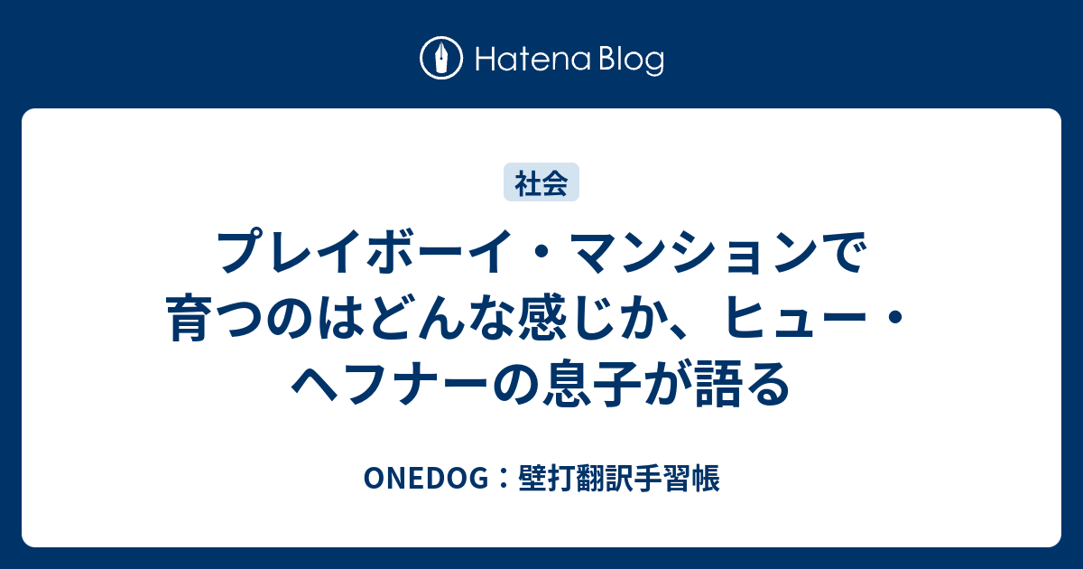 プレイボーイ マンションで育つのはどんな感じか ヒュー ヘフナーの息子が語る Onedog 壁打翻訳手習帳