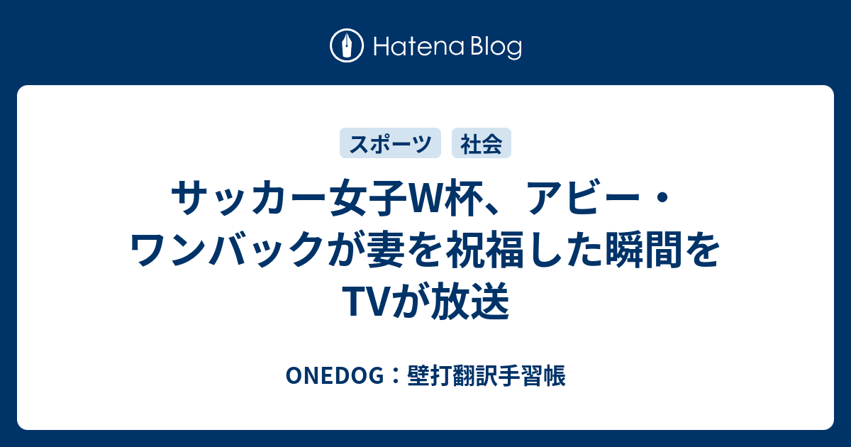 サッカー女子w杯 アビー ワンバックが妻を祝福した瞬間をtvが放送 Onedog 壁打翻訳手習帳