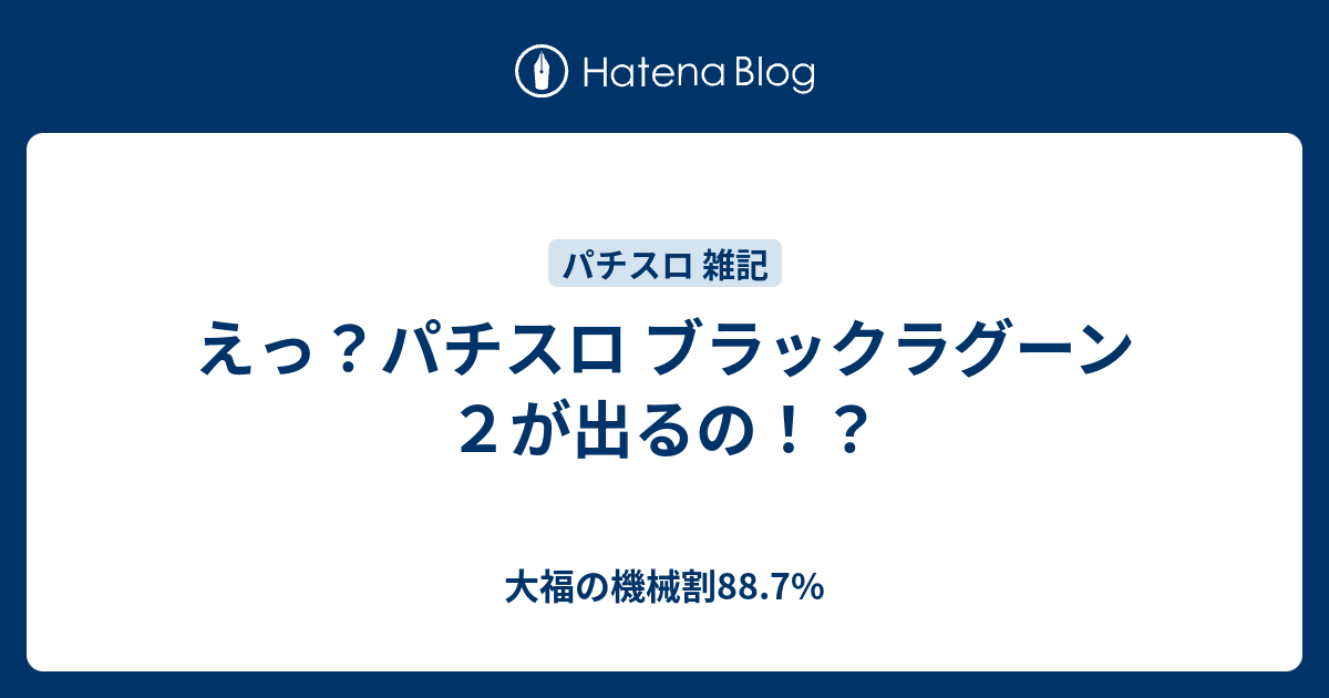 えっ パチスロ ブラックラグーン２が出るの 大福の機械割 7