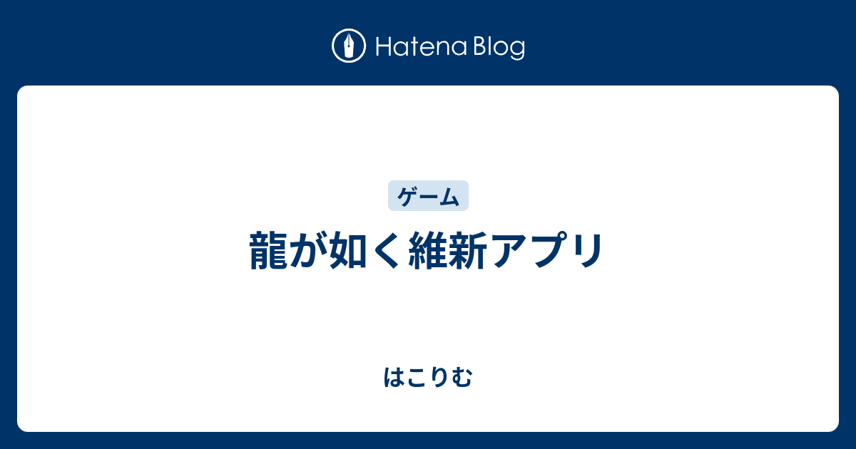 龍が如く維新アプリ はこりむ