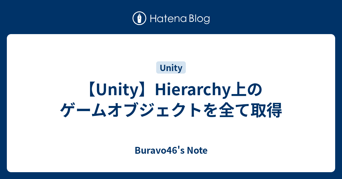 Unity Hierarchy上のゲームオブジェクトを全て取得 Buravo46 S Note